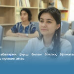 Энди талабаларни ўқиш билан боғлиқ бўлмаган ишларга жалб этиш мумкин эмас