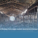 Бешқўрғон бозори ёнғиндан кейин вақтинча ёпилди