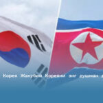 Шимолий Корея Жанубий Кореяни энг душман давлат деб атади