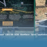 Американинг GBU-39 SDB бомбаси Эрон ҳарбийлари қўлига тушди