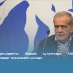 Эрон президенти: Исроил ҳужумлари АҚШ билан музокараларни «маъносиз» қилади
