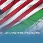 АҚШ ва Эрон музокаралари 11 апрелга қолдирилди