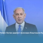 Нетаняҳу Ливан билан дарҳол музокара бошлашни буюрди