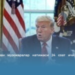 Эрон билан музокаралар натижаси 24 соат ичида маълум бўлади