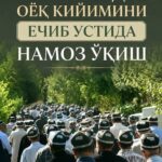 ЖАНОЗАДА ОЁҚ КИЙИМИНИ ЕЧИБ, УСТИГА ЧИҚИБ НАМОЗ ЎҚИШ