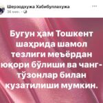 Ўзгидромет кучли шамол ва чанг-тўзонлардан огоҳлантирди