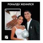 Криштиану Роналду 9 йиллик севгидан сўнг Жоржинага уйланди